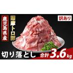 豚肉 K-468-D 訳あり 薩摩トロ豚切り落とし 計3.6kg