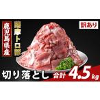 豚肉 K-468-E 訳あり 薩摩トロ豚切り落とし 計4.5kg