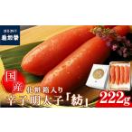 魚貝類 明太子 辛子明太子 紡 222g