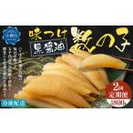 ふるさと納税 魚貝類 数の子 北海道 小樽市  2回定期便 味つけ数の子 ( 黒醤油 ) 400g 計800g 数の子 かずのこ 味付き 1本物 おつまみ おせち お正月