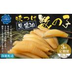 ふるさと納税 魚貝類 数の子 北海道 小樽市  3回定期便 味つけ数の子 ( 黒醤油 ) 400g 計1.2kg 数の子 かずのこ 味付き 1本物 おつまみ おせち お正月