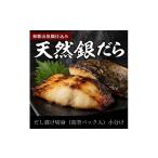 魚貝類 和歌山魚鶴仕込みのだし漬け天然銀だら切身20切