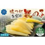 ふるさと納税 魚貝類 数の子 北海道 小樽市  4回定期便 味つけ数の子 ( 白醤油 ) 400g 計1.6kg 数の子 かずのこ 味付き 1本物 おつまみ おせち お正月