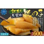 ふるさと納税 魚貝類 数の子 北海道 小樽市  訳あり 味つけ数の子 ( 黒醤油 ) 合計600g 数の子 かずのこ 味付き 折れ子 切れ子 おつまみ おせち お正月