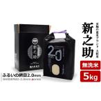 ふるさと納税 無洗米 新潟県 柏崎市  令和7年産新米 新之助 無洗米 5kg 重米2.0シリーズ 至極の大粒米 Y0489