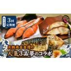干物 サバ 魚鶴自慢の3品夢のコラボ 全3回定期便_G60-T90