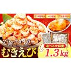 ふるさと納税 エビ 高知県 須崎市 むきエビ 高級 ブラックタイガー 1.3kg 保水剤 無添加 背ワタなし 冷凍 下処理済 訳あり サイズ不揃い エビ 海老 人気 殻 む…