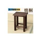 焼桐 角スツール 約幅30×奥行26×高さ40cm