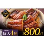 ふるさと納税 うなぎ 福岡県 福智町 U61-74 累計22万尾突破 国産うなぎ蒲焼特大サイズ4尾(計800g以上)鰻蒲焼用タレ・山椒付 うなぎ生産量日本一 鹿児島県産…