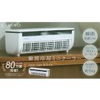 空調 季節家電 LAVINO クールエアーミスト