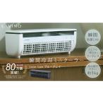 空調 季節家電 LAVINO クールエアーミスト