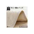 ふるさと納税 タオル・寝具 福岡県 久留米市 麻ラミー敷きパッド ベージュ(ダブル)_Qc155-03 ダブル