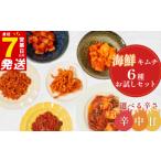 加工品等 キムチ 甘口 6種
