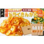 みかん 柑橘類 濃蜜ドライきんかん3パック
