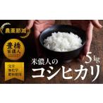 ふるさと納税 米 愛知県 豊橋市 こしひかり 5kg お米 白米 おこめ こめ コメ 米 kome 農薬不使用 減農薬 令和7年 令和7年産:農薬節減米 5kg 13,500円