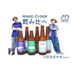 お酒 りんごのハードサイダー おまかせ12本セット ドライ系 シードル 飲み比べ