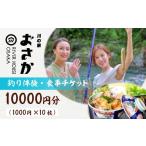 お食事券 釣り体験 食事チケット 10000円分