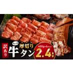 訳あり ちょっと厚切り牛タン 6P 2.4kg