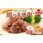 焼くだけ総菜 肉の卸 石井 豚うま焼肉 約1.2kg