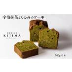 ケーキ カステラ 宇治抹茶とくるみのケーキ〈ケーキ