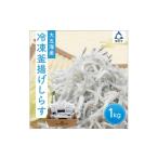 冷凍釜揚げしらす1kg