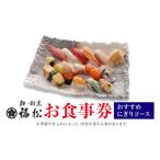 お食事券 寿司 にぎりコース 鮨 割烹 福松 お寿司