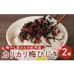 加工品等 梅干 梅干し屋さんの紀州産 カリカリ