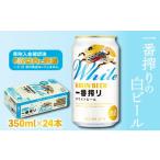 ふるさと納税 ビール 滋賀県 彦根市 キリン 一番搾り ホワイトビール 350ml 24本 麒麟 KIRIN お酒 酒 さけ 麦酒 缶ビール 350ml 24缶 白ビール アルコール 滋…