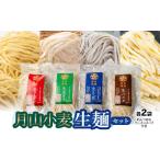 パスタ 生 半生めん 月山小麦 生麺セット K-731