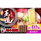 ラーメン とんこつ 味千拉麺 赤 麺 熊本豚骨 計40食