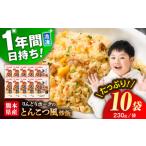 こだわり炒飯 りんどうポークのとんこつ風