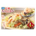 麺類 BI409 みろくや 具材付き 長崎ちゃんぽん 4人前