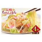 麺類 BI397 みろくや 長崎ちゃんぽん 4人前