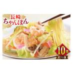 麺類 BI399 みろくや 長崎ちゃんぽん 10人前