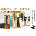 菓子 プリン シェフの気まぐれプレミアムセット