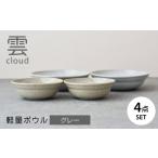 食器 グラス 皿 美濃焼 雲 cloud 軽量ボウル4点セット