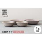 食器 グラス 皿 美濃焼 雲 cloud 軽量ボウル4点セット