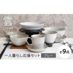 食器 グラス 皿 美濃焼 雲 cloud 一人暮らし応援セット