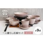食器 グラス 皿 美濃焼 雲 cloud 一人暮らし応援セット