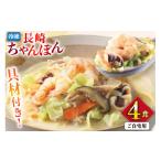 麺類 BI408 みろくや 具材付き 長崎ちゃんぽん 4人前
