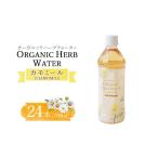 飲料類 オーガニックハーブウォーター500mlカモミール×24本