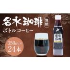 ふるさと納税 コーヒー 飲料 北海道 京極町 名水珈琲 無糖 350ml×24本 (1ケース) コーヒー 珈琲 ブラック ペットボトル ボトルコーヒー 国産 北海道 京極町