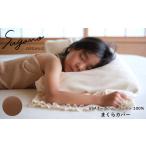 タオル 寝具 枕 オーガニック 100% SuganoORGANIC