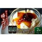 はちみつ 砂糖 ほうじ茶シロップ 340g×2本