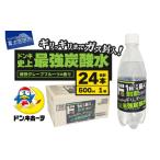 ふるさと納税 炭酸飲料 山梨県 富士吉田市 ド情熱価格 強炭酸水 グレープフルーツ味 500ml×24本（1ケース） 強炭酸水 炭酸 炭酸水 割り材 フレーバー 防災 山…