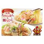 長崎ちゃんぽん 皿うどん 6人前