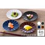食器 グラス 小皿 波佐見焼 フォールド4寸皿