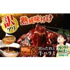 ふるさと納税 牛肉 ステーキ 滋賀県 長浜市 訳あり ステーキ宮 味付け牛ハラミ2.7kgと宮のタレ18個セット 滋賀県長浜市/株式会社コロワイドMD AQAM006 宮の…