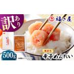 魚貝類 明太子 訳あり 無着色 辛子めんたい 500g