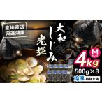 魚貝類 しじみ 宍道湖産 冷凍大和しじみMサイズ4kg 500g×8